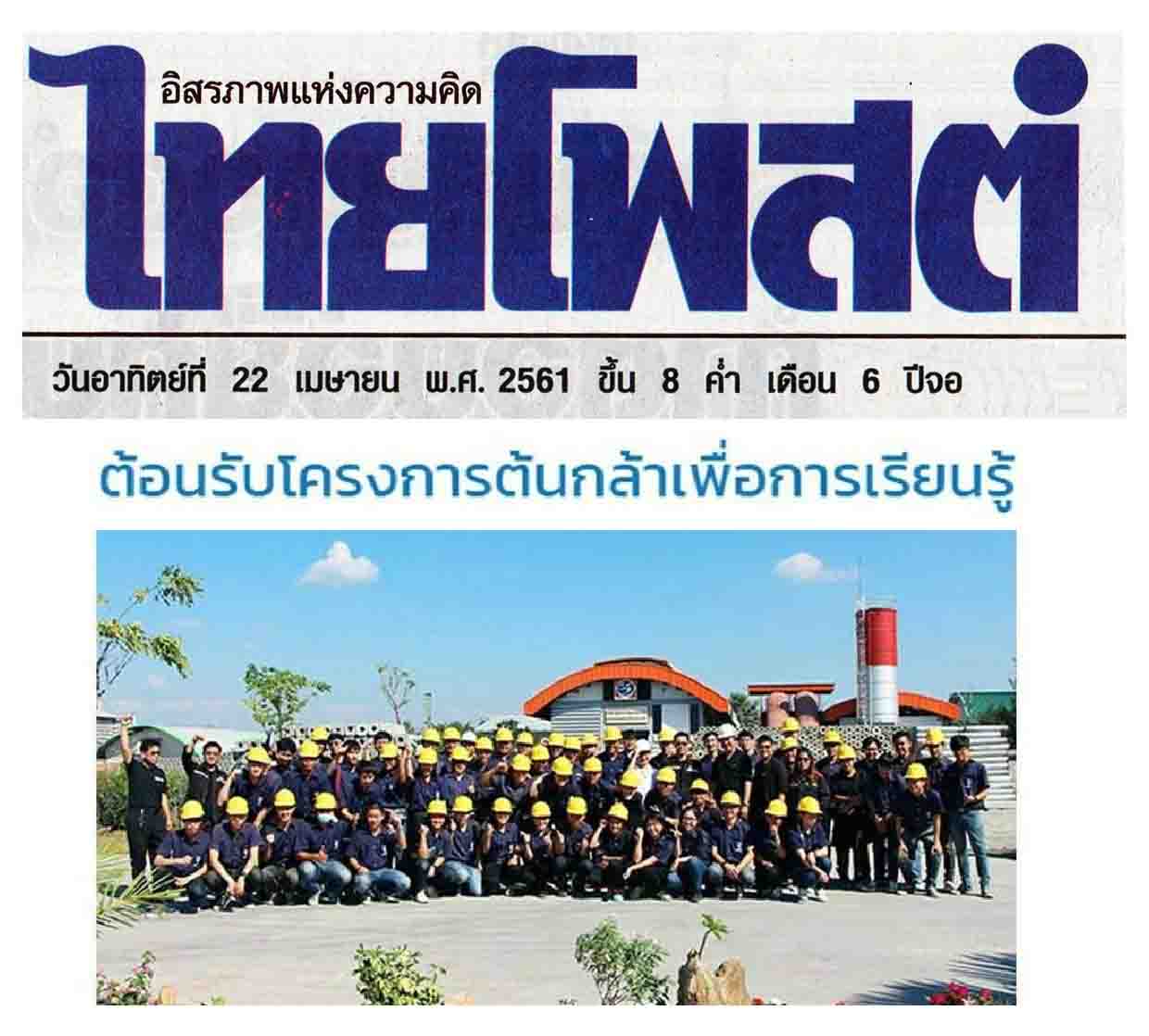 "ภูมิสยาม เพื่อสังคม Bhumisiam Social Responsibility-ต้นกล้าเพื่อการเรียนรู้