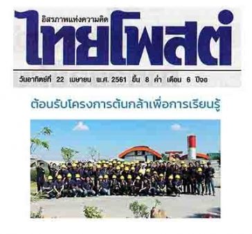 "ภูมิสยาม เพื่อสังคม Bhumisiam Social Responsibility-ต้นกล้าเพื่อการเรียนรู้