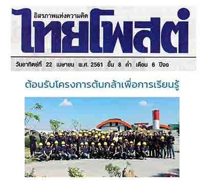 "ภูมิสยาม เพื่อสังคม Bhumisiam Social Responsibility-ต้นกล้าเพื่อการเรียนรู้