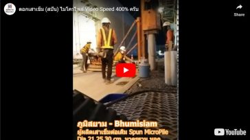 มองหาเสาเข็มมองหา ภูมิสยามฯ ไมโครไพล์ เสาเข็ม micropile SPUN MICRO PILE
